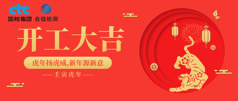 國檢集團·云南合信開工啦！